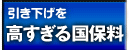 引き下げを！高すぎる国保料