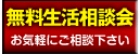 無料生活相談会