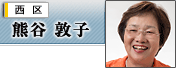 日本共産党福岡市議団・熊谷敦子
