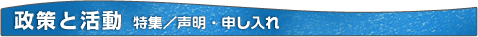 政策と活動