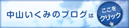 中山 いくみブログ バナー