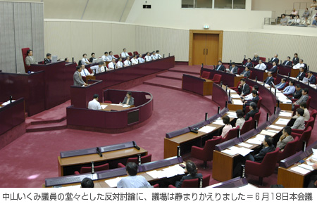 中山いくみ議員の堂々とした反対討論に、議場は静まりかえりました＝６月１８日本会議
