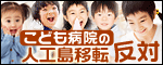 こども病院の人工島移転反対